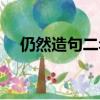 仍然造句二年級簡單短一點（仍然造句）