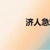 濟人急難打一成語（濟人急難）