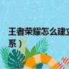 王者榮耀怎么建立親密關系情侶（王者榮耀怎么建立親密關系）