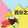 百分之九十九歌曲（百分之九）
