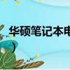 華碩筆記本電池價格（華碩筆記本電池多少錢）