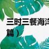 三時三餐海洋牧場篇嘉賓（三時三餐海洋牧場篇）