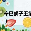 辛巴獅子王第二部演員表（辛巴獅子王第二部）