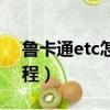 魯卡通etc怎么激活（魯通卡etc安裝激活教程）