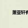 蕭亞軒有病（蕭亞軒曝患病失聲）