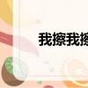 我擦我擦表情包（我擦是啥意思）