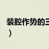 裝腔作勢的三大生肖（裝腔作勢耍威風的生肖）