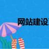網站建設系統門窗（網站建設系統）