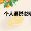 個人退稅說明怎么寫（退稅申請書怎么寫）