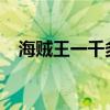 海賊王一千多集（海賊王1500集大結局）