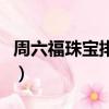 周六福珠寶排名第幾名（周六福珠寶排名第幾）