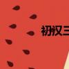 初漢三杰都有誰（初漢三杰）