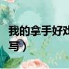 我的拿手好戲作文題記怎么寫（作文題記怎么寫）