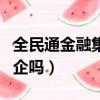 全民通金融集團怎么樣（全民通金融集團是國企嗎）