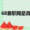 68兼職網是真的嗎（e68兼職平臺是真的嗎）