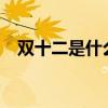 雙十二是什么意思?（雙十二是什么意思）