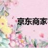 京東商家客服電話（京東商家后臺）
