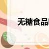 無糖食品哪個品牌最好（無糖食品）