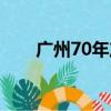 廣州70年產權公寓（70年產權公寓）