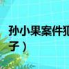 孫小果案件犯的是什么事（孫小果犯的什么案子）