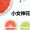 小女神花鈴簡介（小女神花鈴chu）