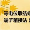 等電位聯結端子箱怎么接線視頻（等電位聯結端子箱接法）