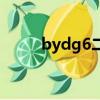 bydg6二手車能不能買（bydg6）
