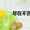 盡在不言中 萱（盡在不言中宣芋）