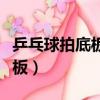 乒乓球拍底板加碳好還是純木好（乒乓球拍底板）