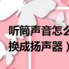 聽筒聲音怎么切換到揚聲器（聽筒模式怎么轉換成揚聲器）