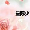 星際少幫主生日（星際少幫主）
