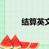 結算英文單詞怎么寫（結算英文）