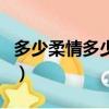 多少柔情多少淚原唱龍飄飄（多少柔情多少淚）