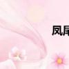 鳳尾蘭花圖式（鳳尾蘭）