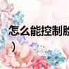 怎么能控制臉上的痘痘（怎么控制臉上長痘痘）