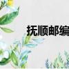 撫順郵編113000（遼寧撫順郵編）
