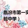 臨汾市第一實驗中學是鐵中嗎（臨汾市第一實驗中學）