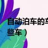 自動泊車的車有哪些車suv（自動泊車的有哪些車）