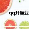 qq開通業務查詢專區（qq業務開通）