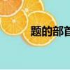 題的部首是什么偏旁（題的部首）