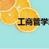 工商管學就業前景（工商管理就業）