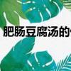 肥腸豆腐湯的做法大全（肥腸豆腐湯的做法）