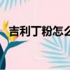 吉利丁粉怎么用做布丁（吉利丁粉怎么用）