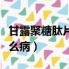 甘露聚糖肽片有什么作用（甘露聚糖肽片治什么病）