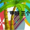 甲醛 三個月（甲醛夏天釋放三個月）