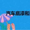 汽車底漆和面漆區別（底漆和面漆區別）