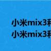 小米mix3和紅米k305g哪個性價比高少?（小米mix3和k30哪個好）