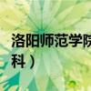 洛陽師范學院專科招生計劃（洛陽師范學院專科）