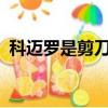 科邁羅是剪刀門嗎?（科邁羅敞篷版剪刀門）