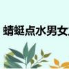 蜻蜓點水男女之間意思（冰火兩重天啥意思）